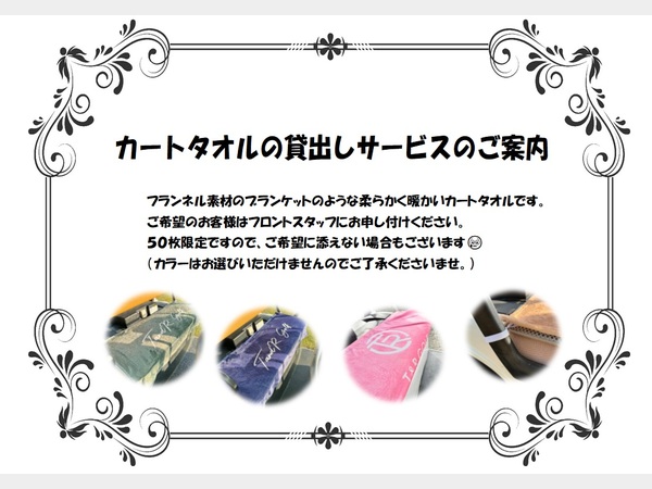 カートタオル貸出しサービスのご案内 | 【公式】鈴鹿カンツリークラブ