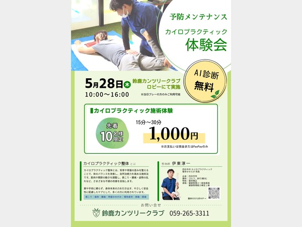 5月28日(木) カイロプラクティック施術体験 | 【公式】鈴鹿