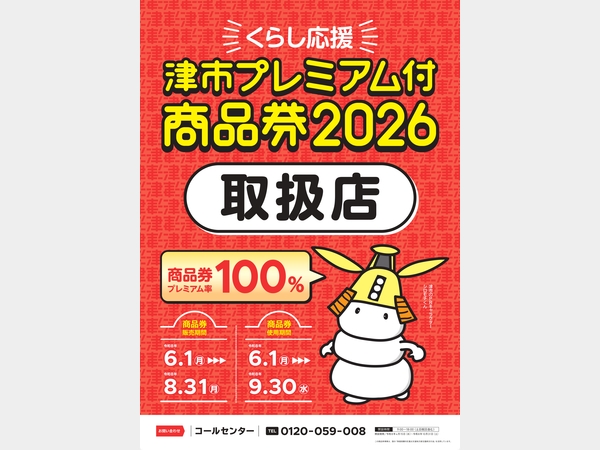 R指定　何かに使えるかも知れん券 津市プレミアム付商品券2026 利用開始のご案内 | 【公式】鈴鹿