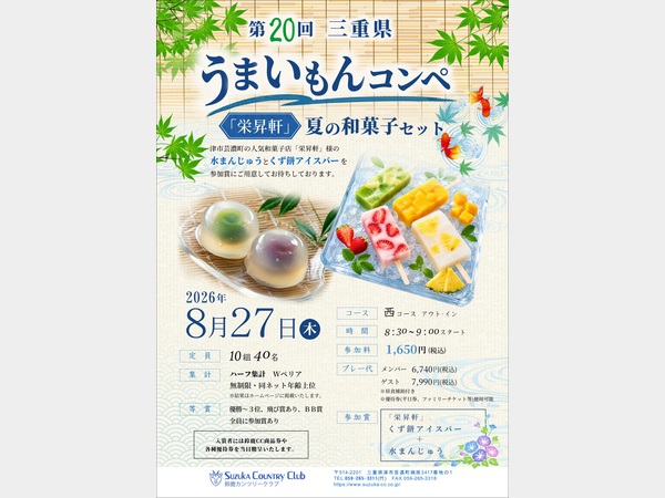 8月27日(木) 第20回三重県うまいもんコンペ | 【公式】鈴鹿カンツリー