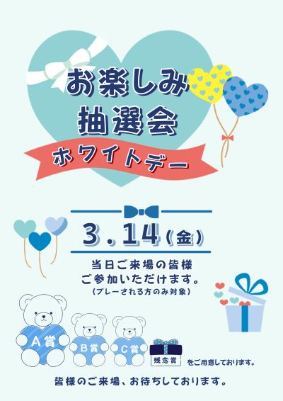 ホワイトデーお楽しみ抽選会の画像