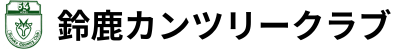 鈴鹿カンツリークラブ